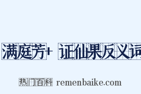 满庭芳+证仙果反义词是什么意思的图片